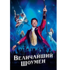 Величайший шоумен (2017)
