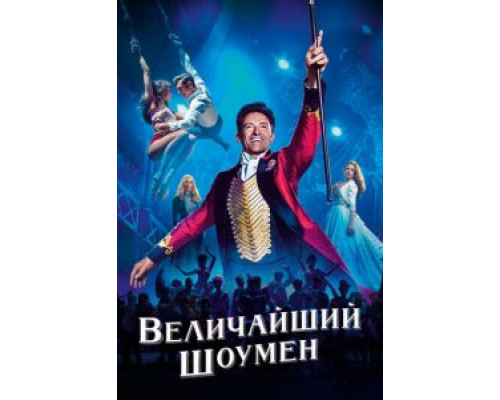 Величайший шоумен (2017) Величайший шоумен (2017)