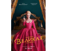 Великая 1-2 сезон  (2020)