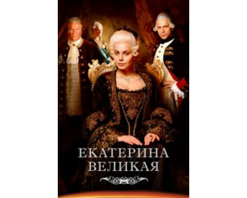 Великая 2 сезон (2015) Великая 2 сезон (2015)