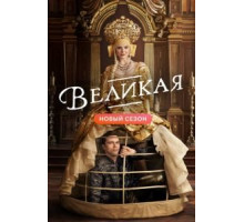 Великая 3 сезон  (2020)