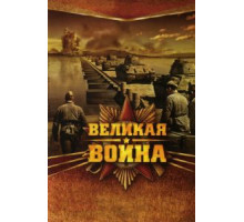 Великая война (2010) (2010)