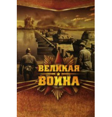 Великая война (2010) (2010)