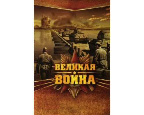 Великая война (2010) (2010) Великая война (2010) (2010)