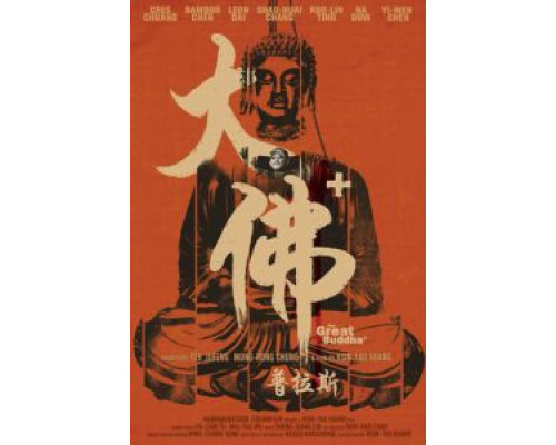 Великий Будда + (2017) Великий Будда + (2017)
