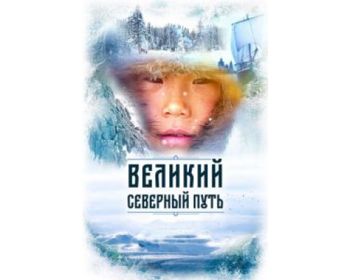 Великий северный путь (2019) Великий северный путь (2019)