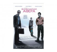 Великолепная афера 2003