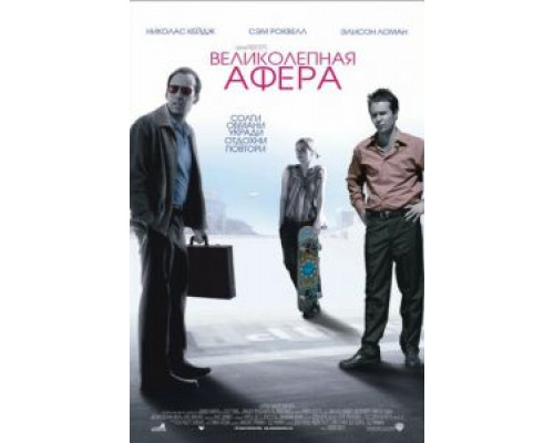 Великолепная афера 2003 смотреть онлайн Великолепная афера 2003 смотреть онлайн