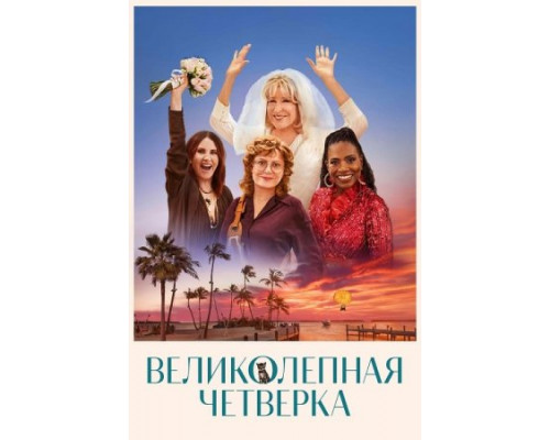 Великолепная четвёрка (2024) смотреть фильм Великолепная четвёрка (2024) смотреть фильм