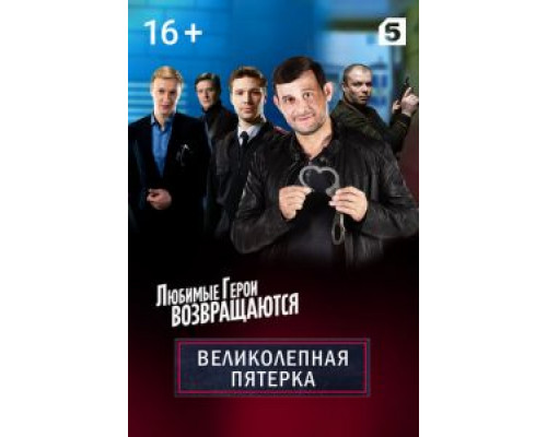 Великолепная пятёрка 7 сезон (2019) Великолепная пятёрка 7 сезон (2019)