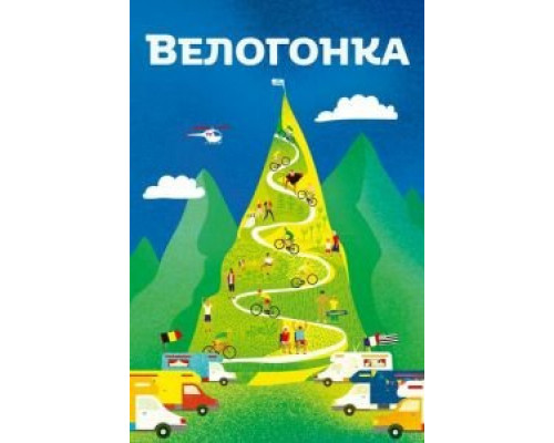 Велогонка (2018) Велогонка (2018)