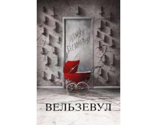Вельзевул (2018) Вельзевул (2018)