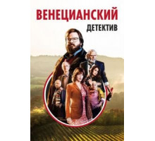 Венецианский детектив (2017)