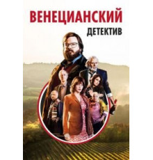 Венецианский детектив (2017)