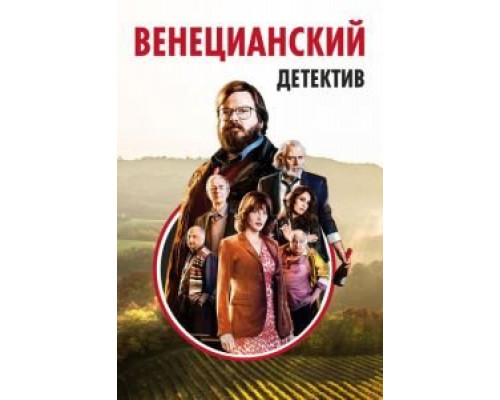 Венецианский детектив (2017) Венецианский детектив (2017)