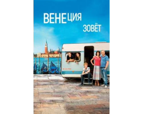 Венеция зовет (2019) Венеция зовет (2019)