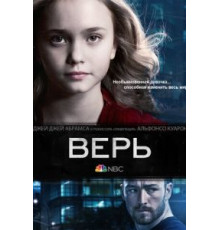 Верь 1 сезон  (2014)