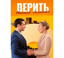 Верить нельзя солгать (1-4 серии из 4) (2024)