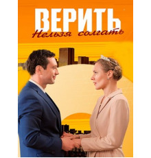 Верить нельзя солгать (1-4 серии из 4) (2024)
