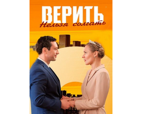 Верить нельзя солгать (1-4 серии из 4) (2024) смотреть онлайн Верить нельзя солгать (1-4 серии из 4) (2024) смотреть онлайн