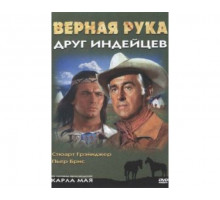 Верная Рука – друг индейцев 1965