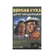 Верная Рука – друг индейцев 1965