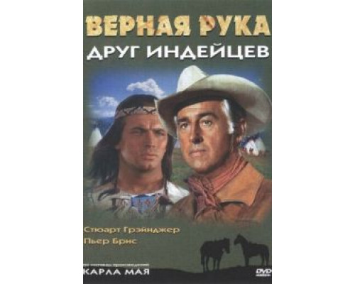 Верная Рука – друг индейцев  1965 смотреть онлайн