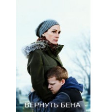 Вернуть Бена (2018)