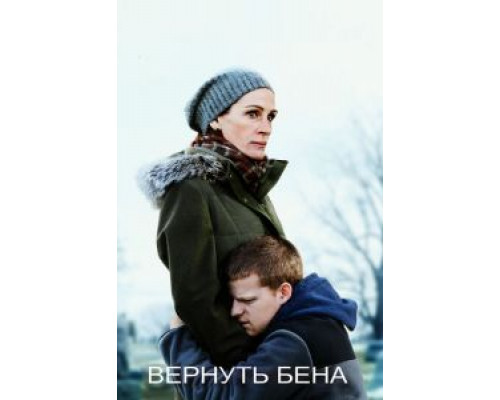 Вернуть Бена (2018) Вернуть Бена (2018)