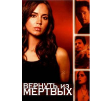 Вернуть из мертвых 1-2 сезон  (2003)