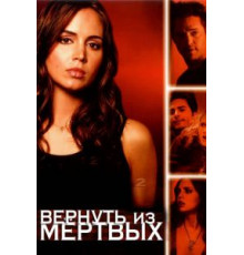 Вернуть из мертвых 1-2 сезон  (2003)