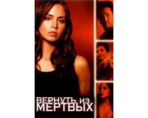 Вернуть из мертвых 1-2 сезон (2003) Вернуть из мертвых 1-2 сезон (2003)