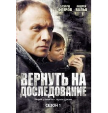 Вернуть на доследование (2008) (2008)