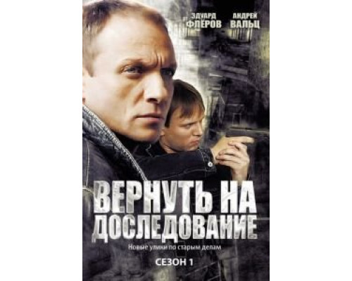 Вернуть на доследование (2008) (2008) Вернуть на доследование (2008) (2008)