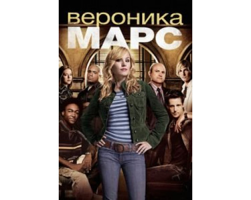 Вероника Марс 1-4 сезон (2004) Вероника Марс 1-4 сезон (2004)