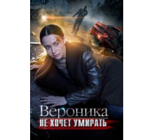 Вероника не хочет умирать (2016) (2016)
