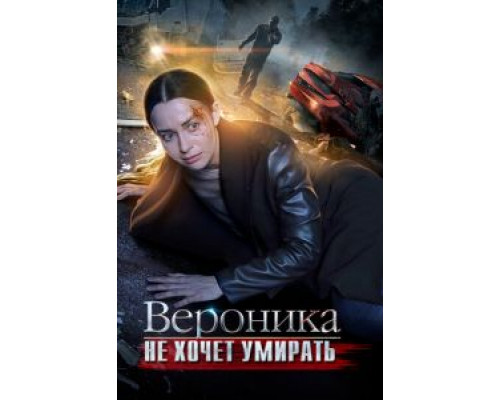 Вероника не хочет умирать (2016) (2016) Вероника не хочет умирать (2016) (2016)