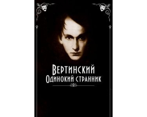 Вертинский. Одинокий странник (2019) Вертинский. Одинокий странник (2019)