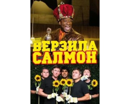 Верзила Салмон 2009 смотреть онлайн Верзила Салмон 2009 смотреть онлайн