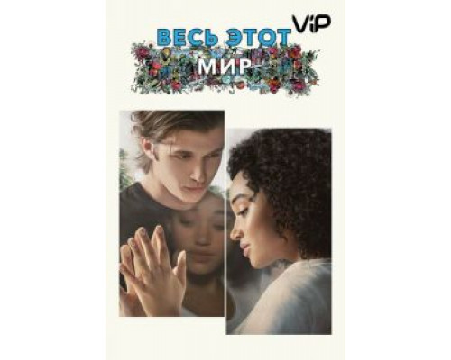 Весь этот мир (2017)