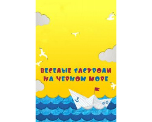 Веселые гастроли на Черном море (2019) Веселые гастроли на Черном море (2019)