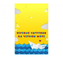 Веселые гастроли на Черном море 2019