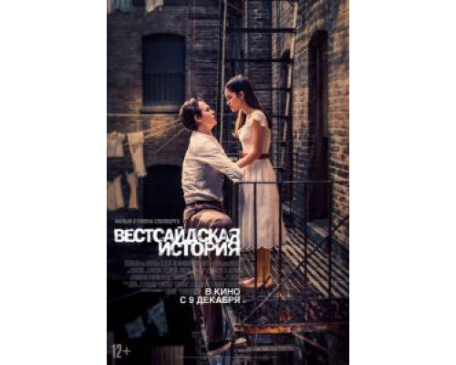 Вестсайдская история (2021) Вестсайдская история (2021)