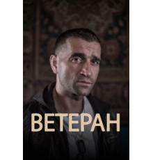 Ветеран (2020)