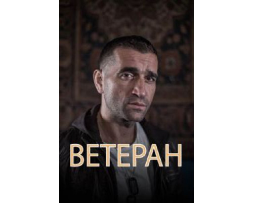 Ветеран (2020) Ветеран (2020)