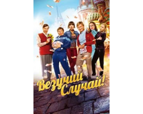 Везучий случай (2017) Везучий случай (2017)