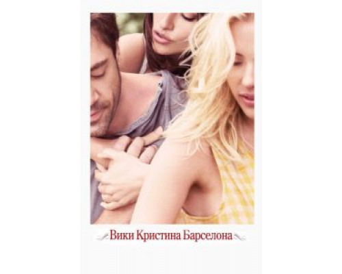 Вики Кристина Барселона 2008 смотреть онлайн Вики Кристина Барселона 2008 смотреть онлайн