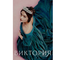 Виктория 1-3 сезон  (2016)
