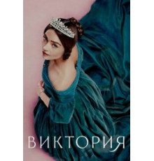 Виктория 1-3 сезон  (2016)