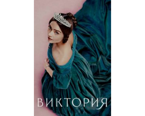 Виктория 1-3 сезон (2016) Виктория 1-3 сезон (2016)